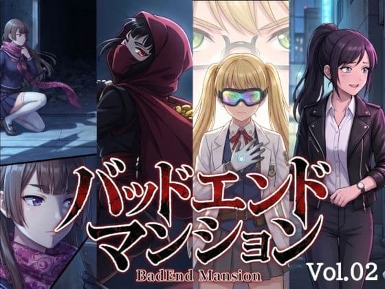 バッドエンドマンション Vol.02 【催〇】