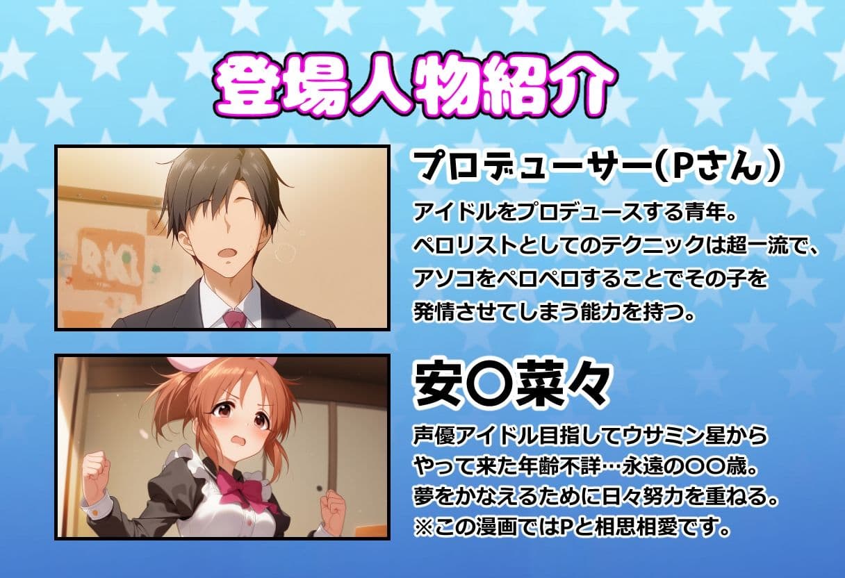 発情アイドルとペロリストP。 ウサミン星よりアイをこめて サンプル 1