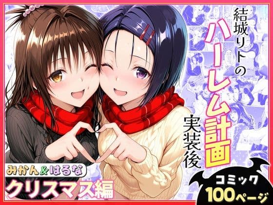 結城リトのハーレム計画実装後の世界  クリスマスデート編〜西連寺・美柑
