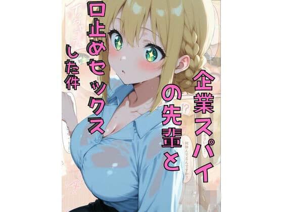 企業スパイの先輩と口止めセックスした件