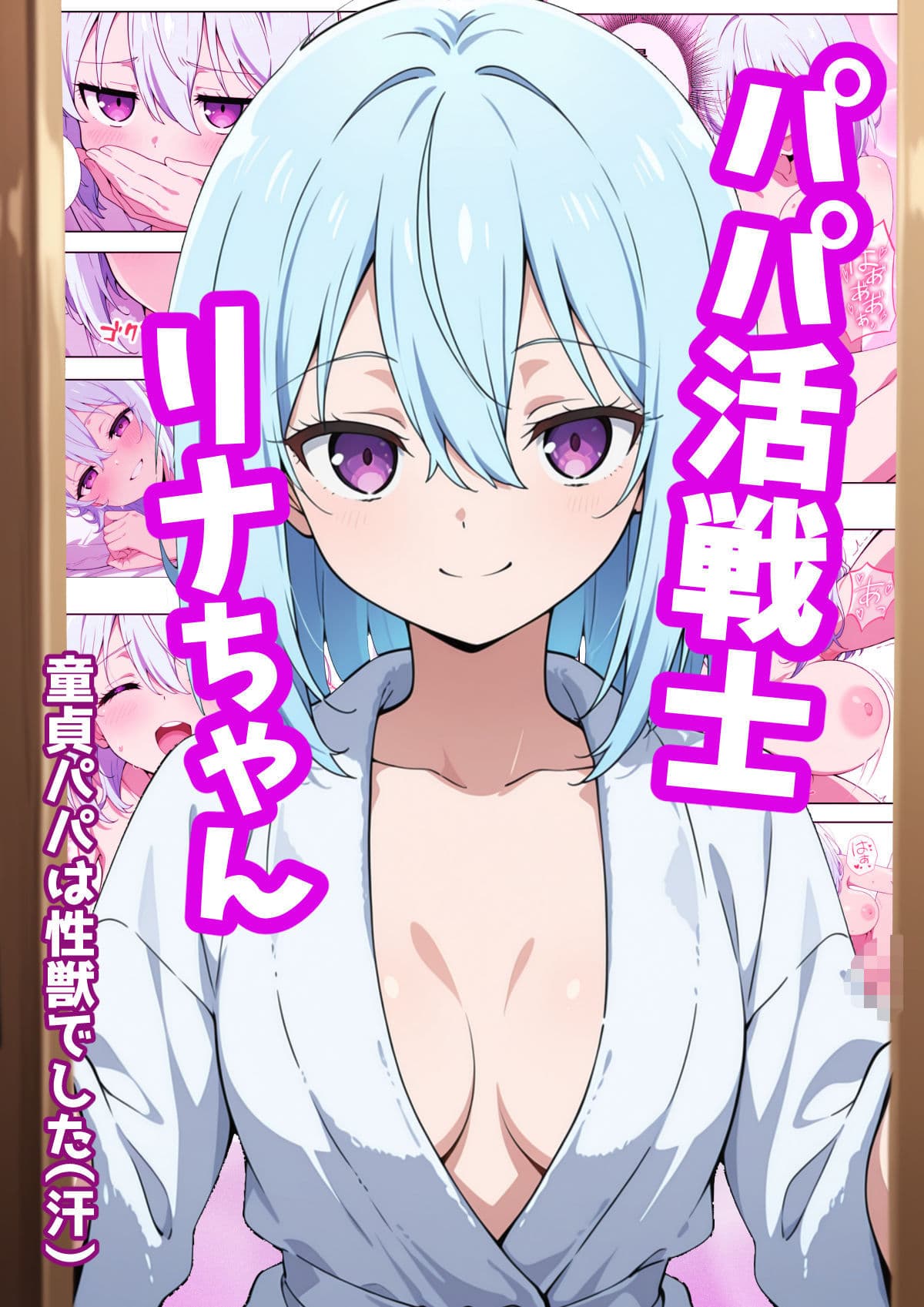 パパ活戦士リナちゃん 〜童貞パパは性獣でした〜 サンプル 1