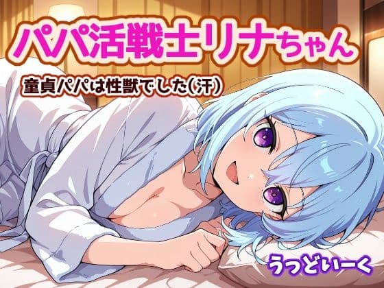 パパ活戦士リナちゃん 〜童貞パパは性獣でした〜