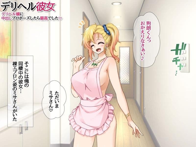 デリヘル彼女 デリヘル嬢に中出しプロポーズしたら最高でした サンプル 1