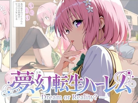 夢幻転生ハーレム2