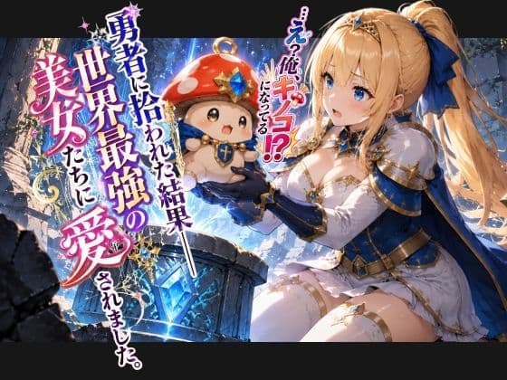 異世界転生したら伝説のおとなのおもちゃだったんだけど サンプル 2