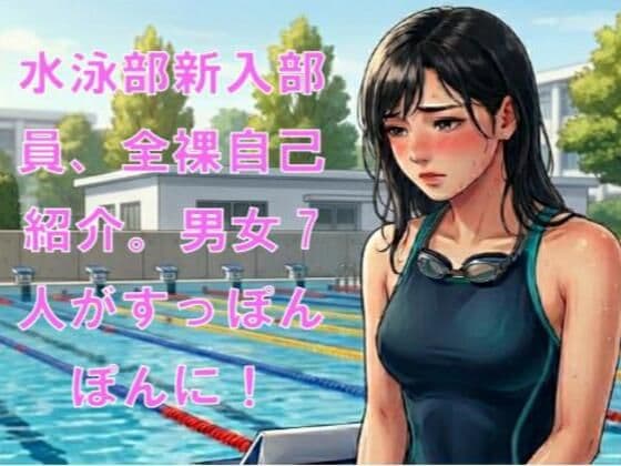 水泳部新入部員、全裸自己紹介。男女7人がすっぽんぽんに！