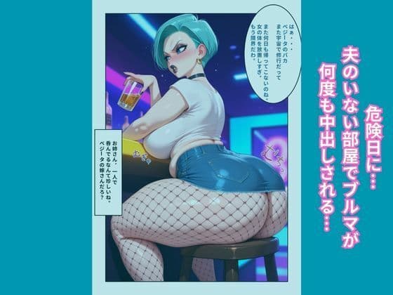 ドラゴンボール 人妻ブルマの浮気記録 〜危険日なのに中出し〜 サンプル 2