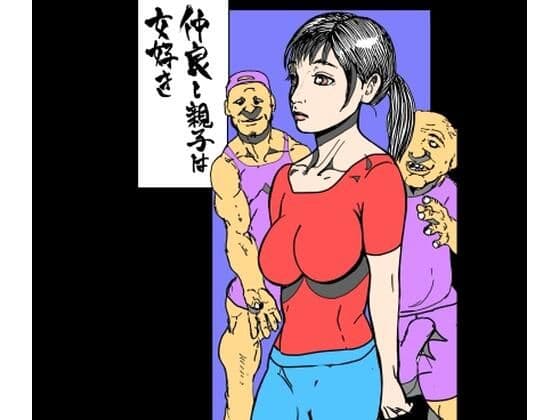 仲良し親子は女好き