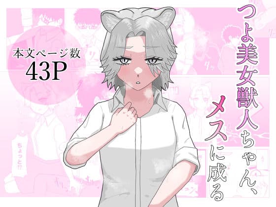 つよ美女獣人ちゃん、メスに成る