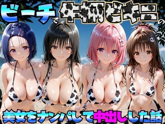 ビーチで牛柄ビキニの美女をナンパして中出しした話  ToL◯VEる編