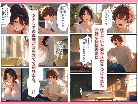 夫に拒絶されたコンプレックス人妻が俺だけの肉便器に堕ちるまで サンプル 5