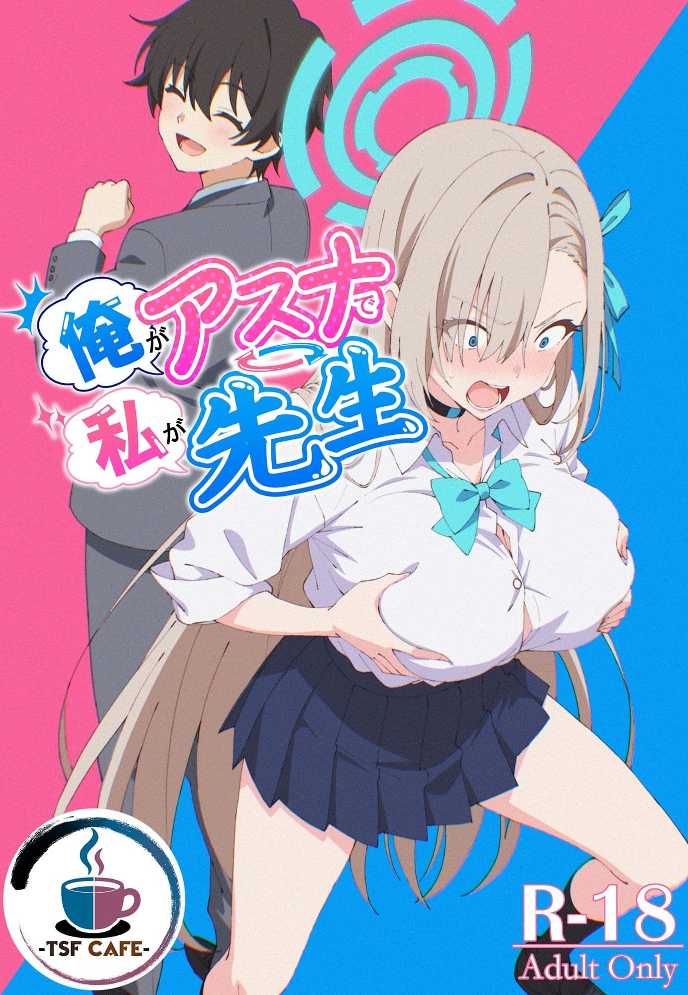 俺がアスナで私が先生 サンプル 1