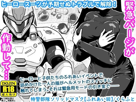 特警部隊ソリッドマスク【ふれあい回】
