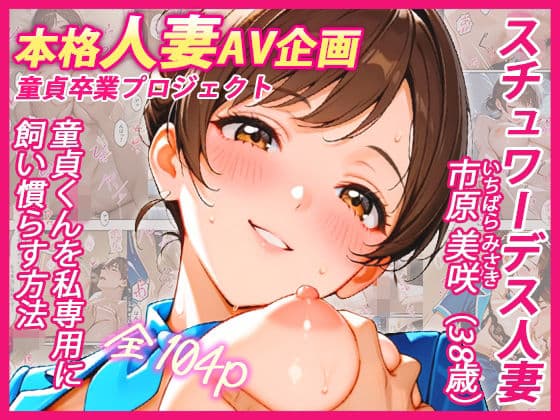本格人妻AV企画〜童貞卒業プロジェクト〜 スチュワーデス人妻・美咲（38歳）、童貞くんを私専用に飼い慣らす方法