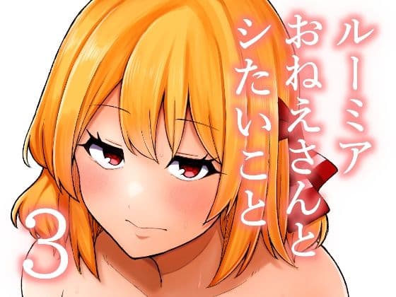 ルーミアおねえさんとシたいこと3
