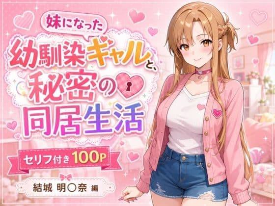 妹になった幼馴染のギャルと同居生活〜結城明〇奈編〜