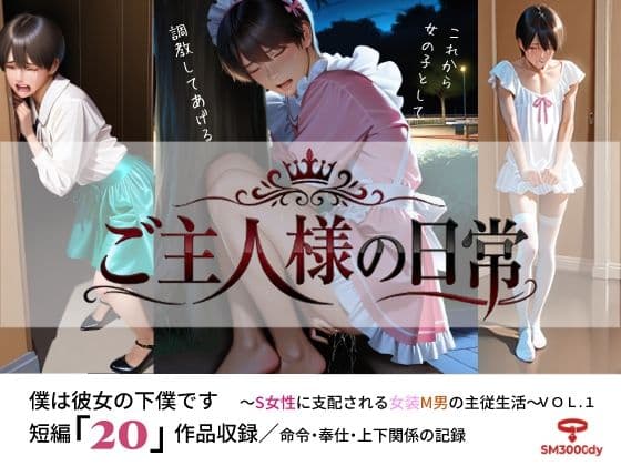 ご主人様の日常 僕は彼女の下僕です  〜S女性に支配される女装M男の主従生活〜  VOL.2