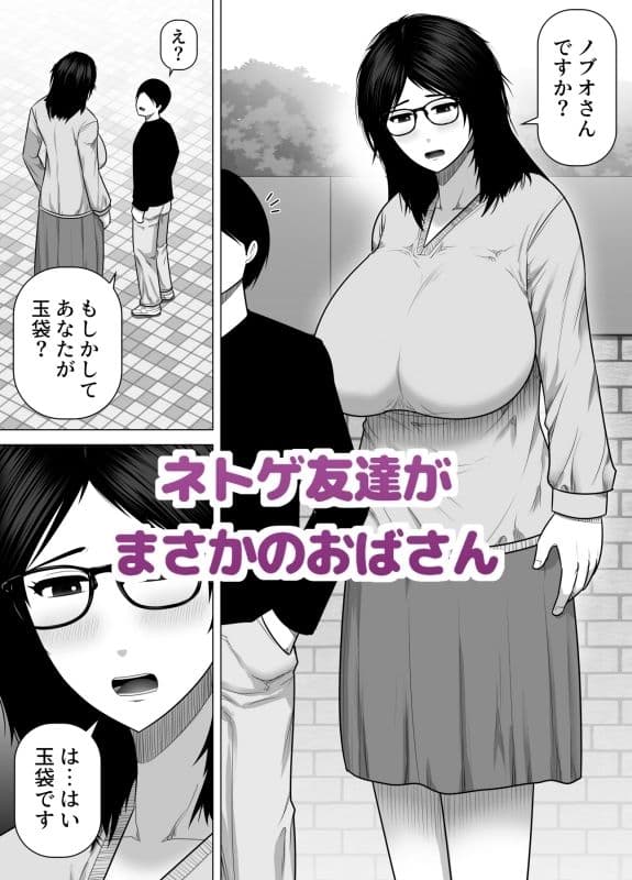 ネトゲ友達とオフ会したら爆乳クソデカおばさんが来た話 サンプル 1