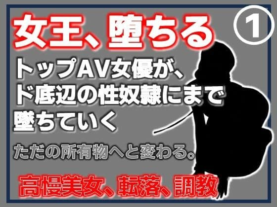 【第1巻】元トップAV女優 家畜化調教・感じない美人AV女優、性欲の檻に捕らわれる