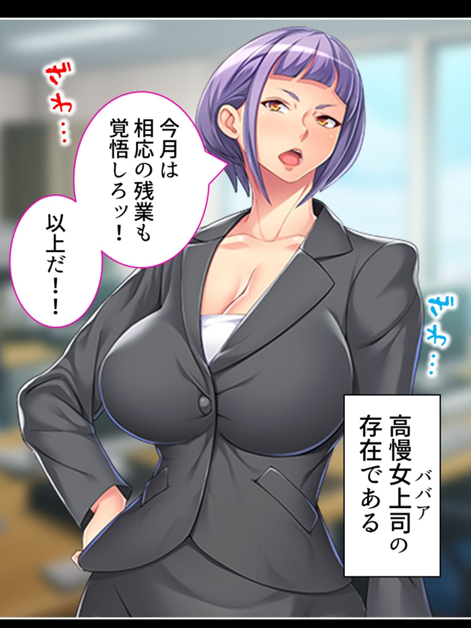 高慢な女上司の弱みを掴んで社内みんなの慰み者に！ ＜総集編＞ サンプル 1