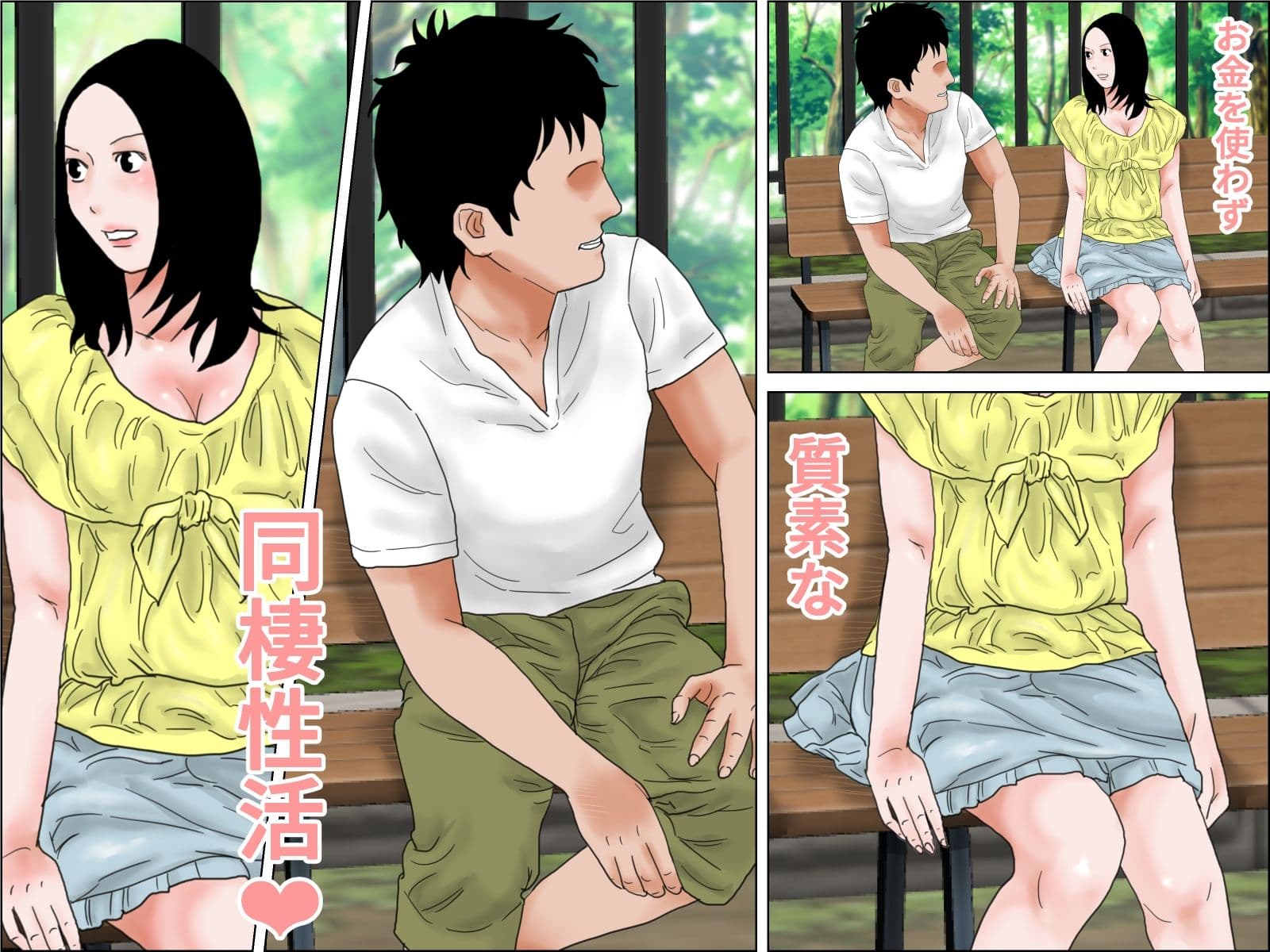 質素な同棲性活 サンプル 3