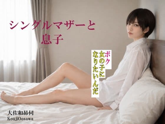 シングルマザーと息子