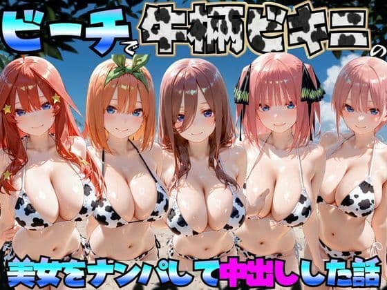 ビーチで牛柄のビキニの美女をナンパして中出しした話  五等分◯花嫁編
