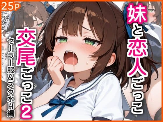 妹と恋人ごっこ 交尾ごっこ2  〜セーラー服＆スク水H編〜