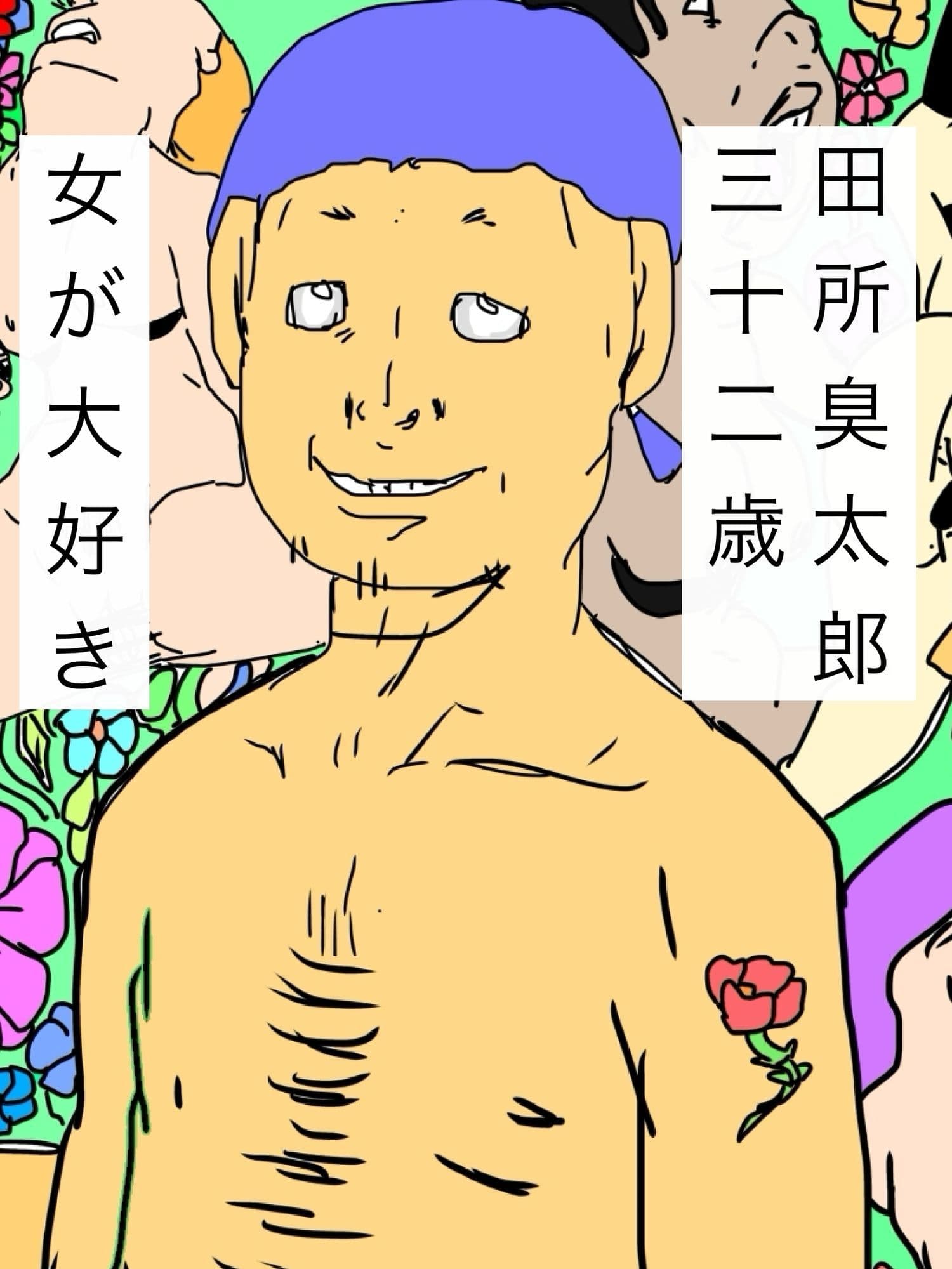 臭太郎の頭の中は気持ちが悪い サンプル 1