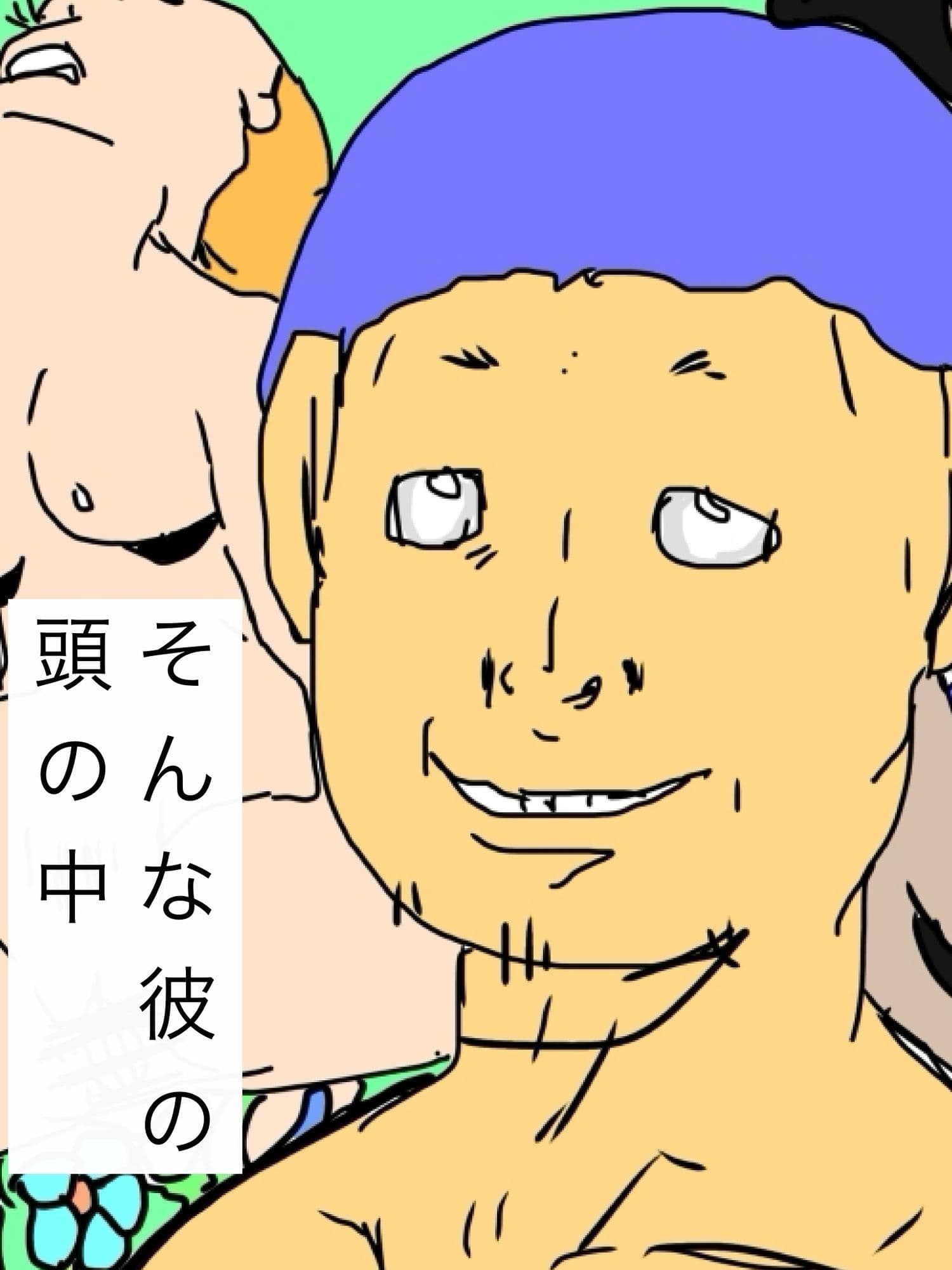 臭太郎の頭の中は気持ちが悪い サンプル 2