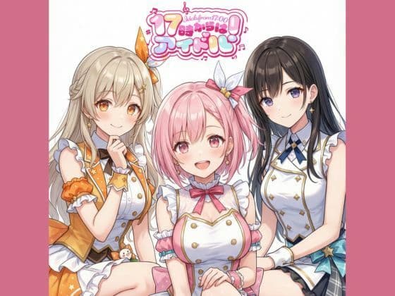 17時からはアイドル！マンガ＋イラスト集 vol.1