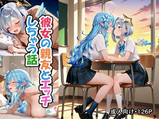 彼女の親友とエッチしちゃう話（雪●ラ●ィ、天●か●た）