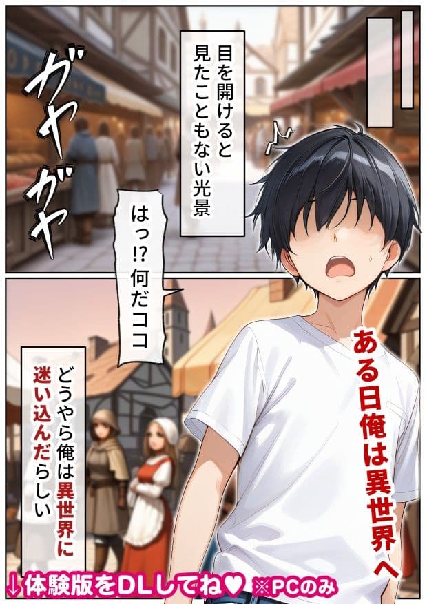 催●アプリはもう卒業！？中世ヨーロッパ風の異世界で正攻法で女を口説く！ サンプル 1