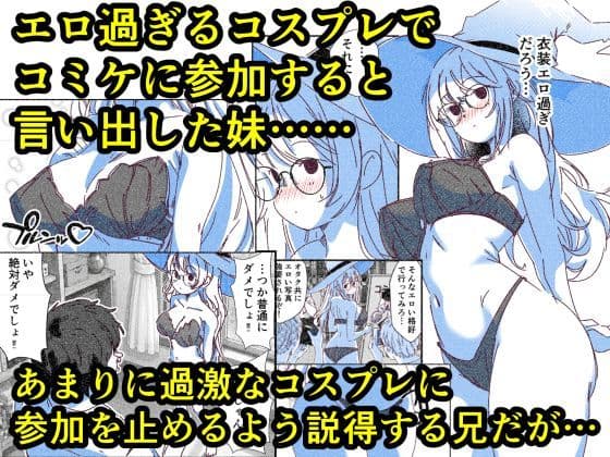 お前ら、妹のコスプレを変な目線で見てるだろ  けしからんコスプレでコミケに参加しようとする妹を、オタクたちのおかずになる前に寝取ることにした サンプル 1