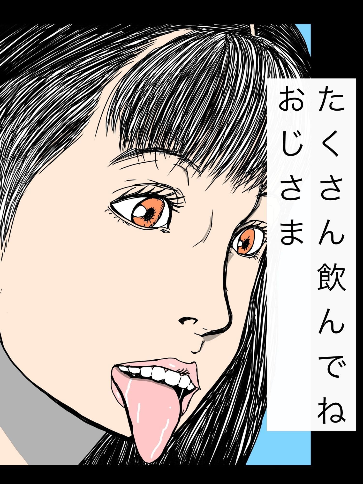 たくさん飲んでねおじさま サンプル 1