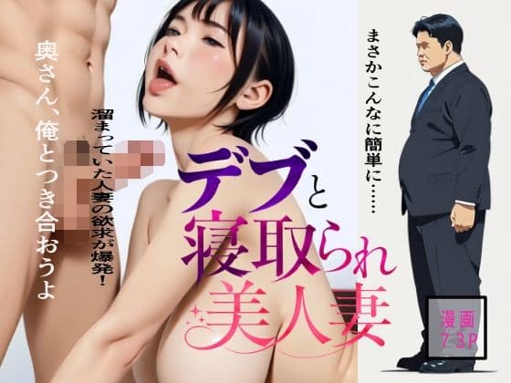 デブと寝取られ美人妻