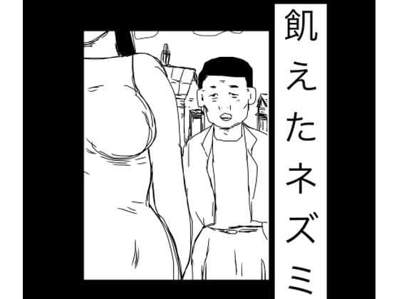 飢えたネズミ