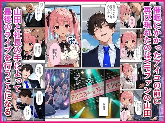 デビューは悪夢のはじまり13 〜アイコちゃんと絶頂卒業式！堕落したアイドルの公開陵●ライブ編〜 サンプル 4