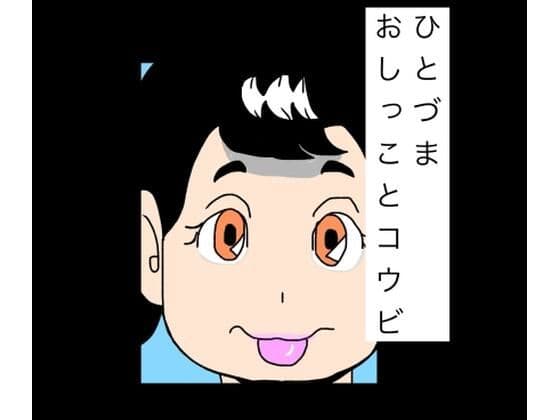 ひとづまおしっことコウビ