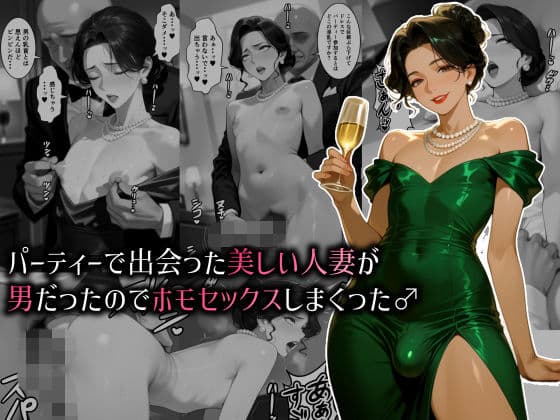 パーティーで出会った美しい人妻が男だったのでホモセックスしまくった♂