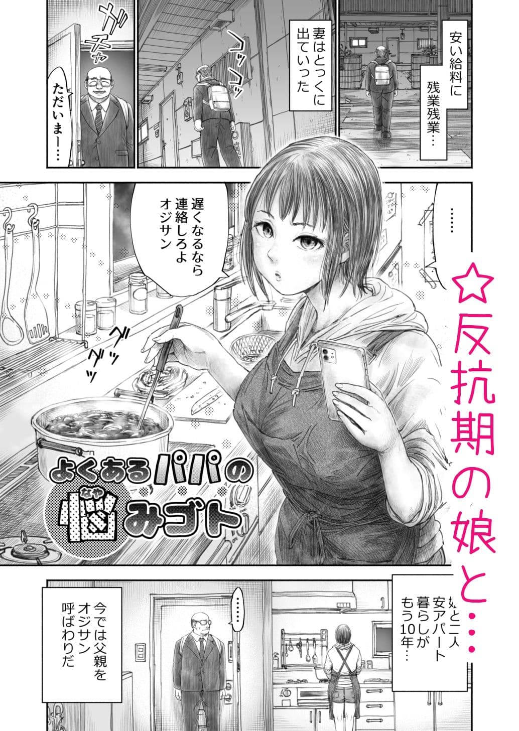 よくあるパパの悩みゴト サンプル 1