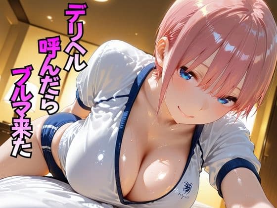 デリヘル呼んだらブルマ来た  中○一花編