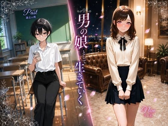 男の娘として生きていく