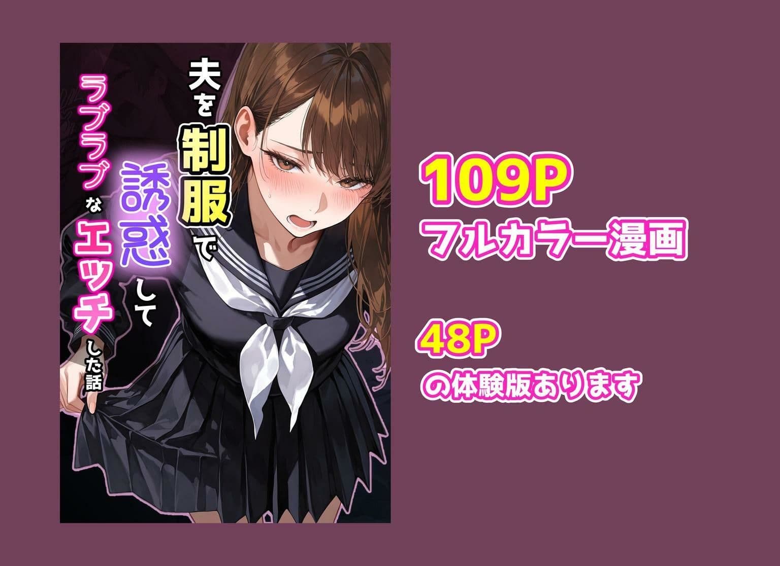 夫を制服で誘惑して、ラブラブなエッチした話 サンプル 10