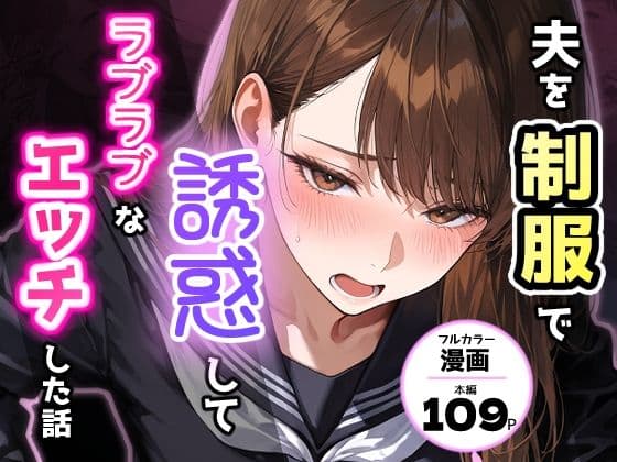夫を制服で誘惑して、ラブラブなエッチした話