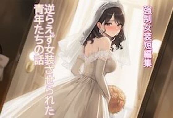 ［強●女装短編集 ］ 逆らえず女装させられた青年たちの話Vol.13