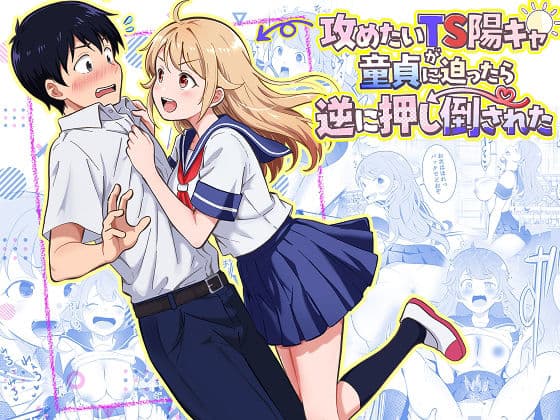 攻めたいTS陽キャが童貞に迫ったら逆に押し倒された