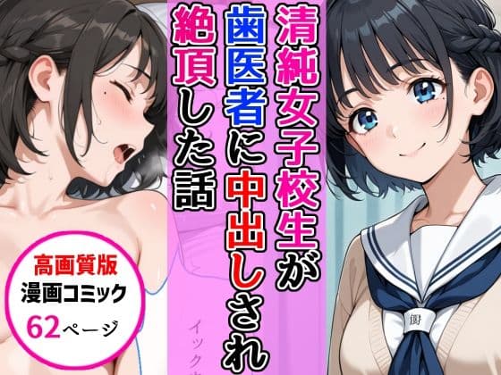 【高画質版】清純女子校生が歯医者に着衣中出しされ絶頂した話