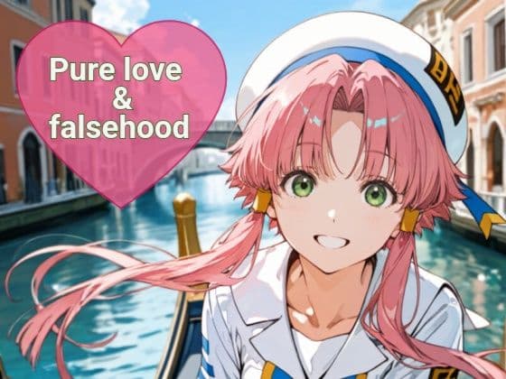 Pure love ＆falsehood