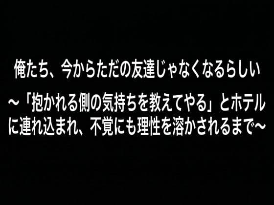 俺たち、今からただの友達じゃなくなるらしい （DC版） 〜「抱かれる側の気持ちを教えてやる」とホテルに連れ込まれ、不覚にも理性を溶かされるまで〜